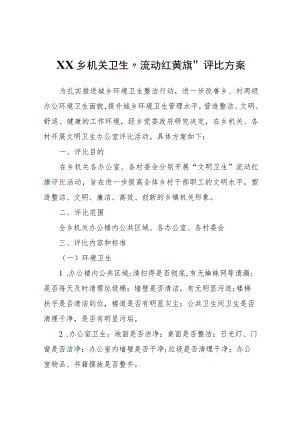XX乡机关卫生“流动红黄旗”评比方案.docx