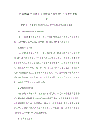 两篇2023主题教育专题组织生活会对照检查材料供借鉴.docx