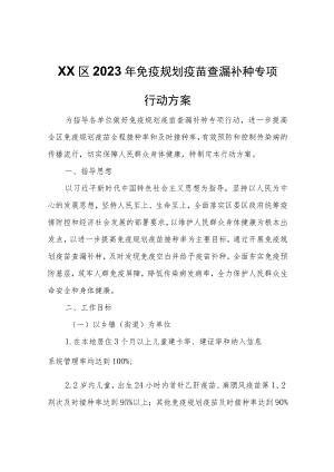 XX区2023年免疫规划疫苗查漏补种专项行动方案.docx