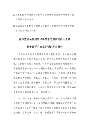 2023年领导干部学习贯彻党的大会精神专题学习班上的研讨发言材料2篇.docx