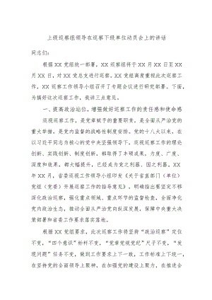 上级巡察组领导在巡察下级单位动员会上的讲话.docx