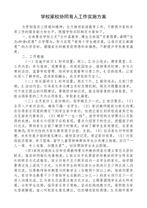 学校家校协同育人工作实施方案.docx