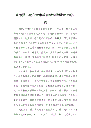 某市委书记在全市教育整顿推进会上的讲话.docx
