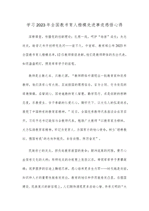 学习2023年全国教书育人楷模先进事迹感悟心得.docx