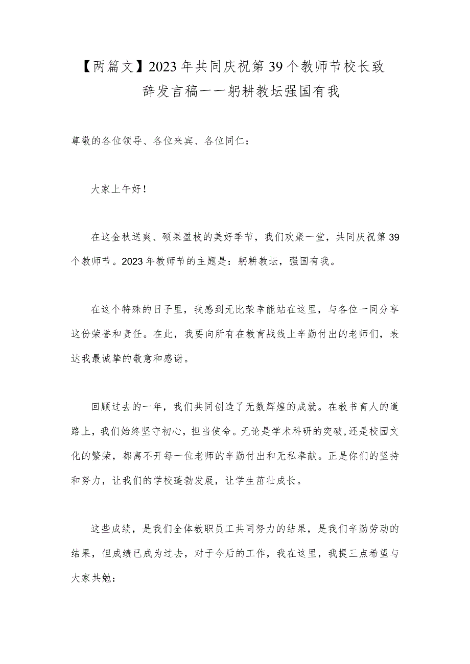 【两篇文】2023年共同庆祝第39个教师节校长致辞发言稿—一躬耕教坛强国有我.docx_第1页