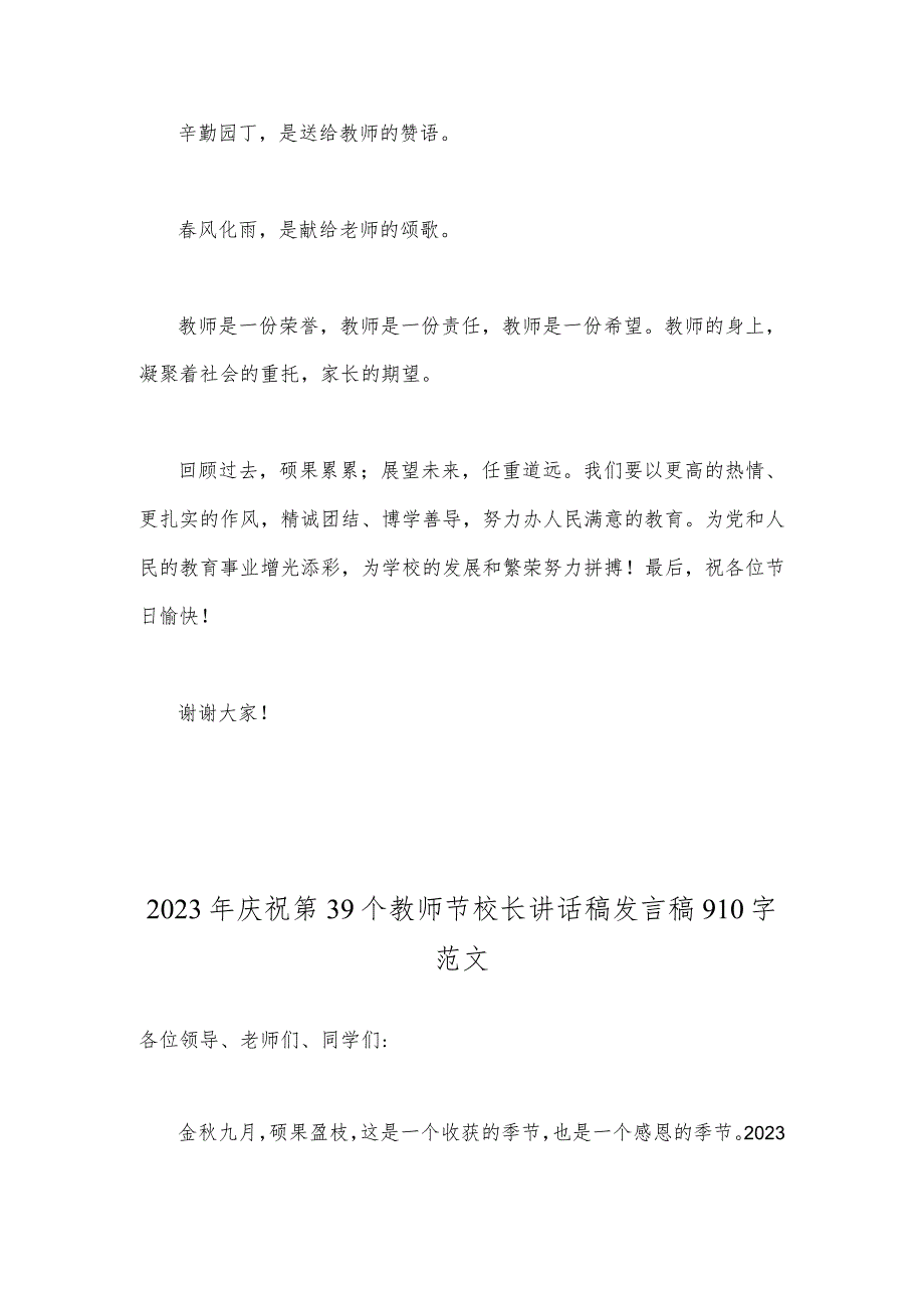 【两篇文】2023年共同庆祝第39个教师节校长致辞发言稿—一躬耕教坛强国有我.docx_第3页