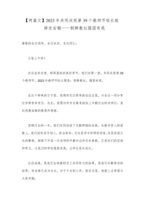 【两篇文】2023年共同庆祝第39个教师节校长致辞发言稿—一躬耕教坛强国有我.docx
