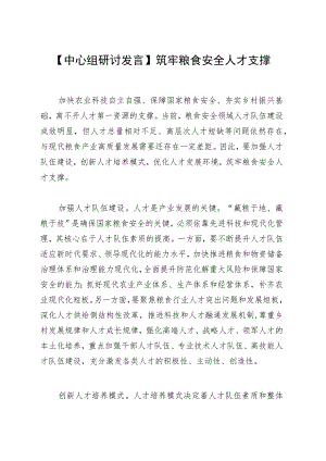 【中心组研讨发言】筑牢粮食安全人才支撑.docx