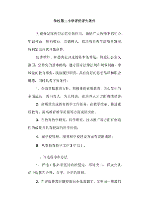 学校第二小学评优评先条件.docx