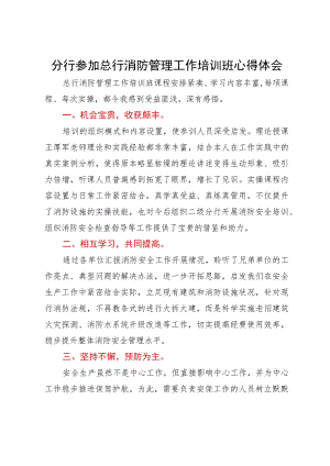 分行参加总行消防管理工作培训班心得体会.docx