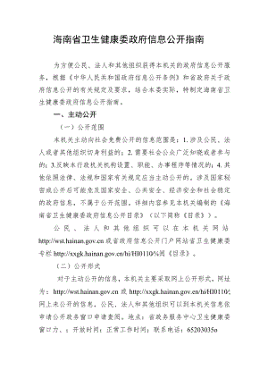 海南省卫生健康委政府信息公开指南.docx