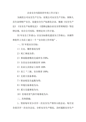 企业安全风险防控年度工作计划1.docx