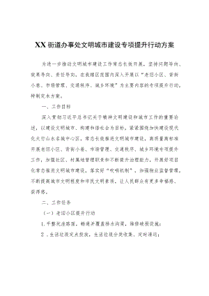 XX街道办事处文明城市建设专项提升行动方案.docx