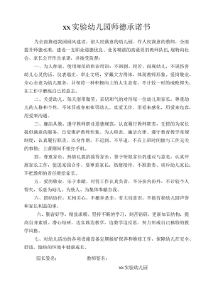 实验幼儿园师德承诺书.docx
