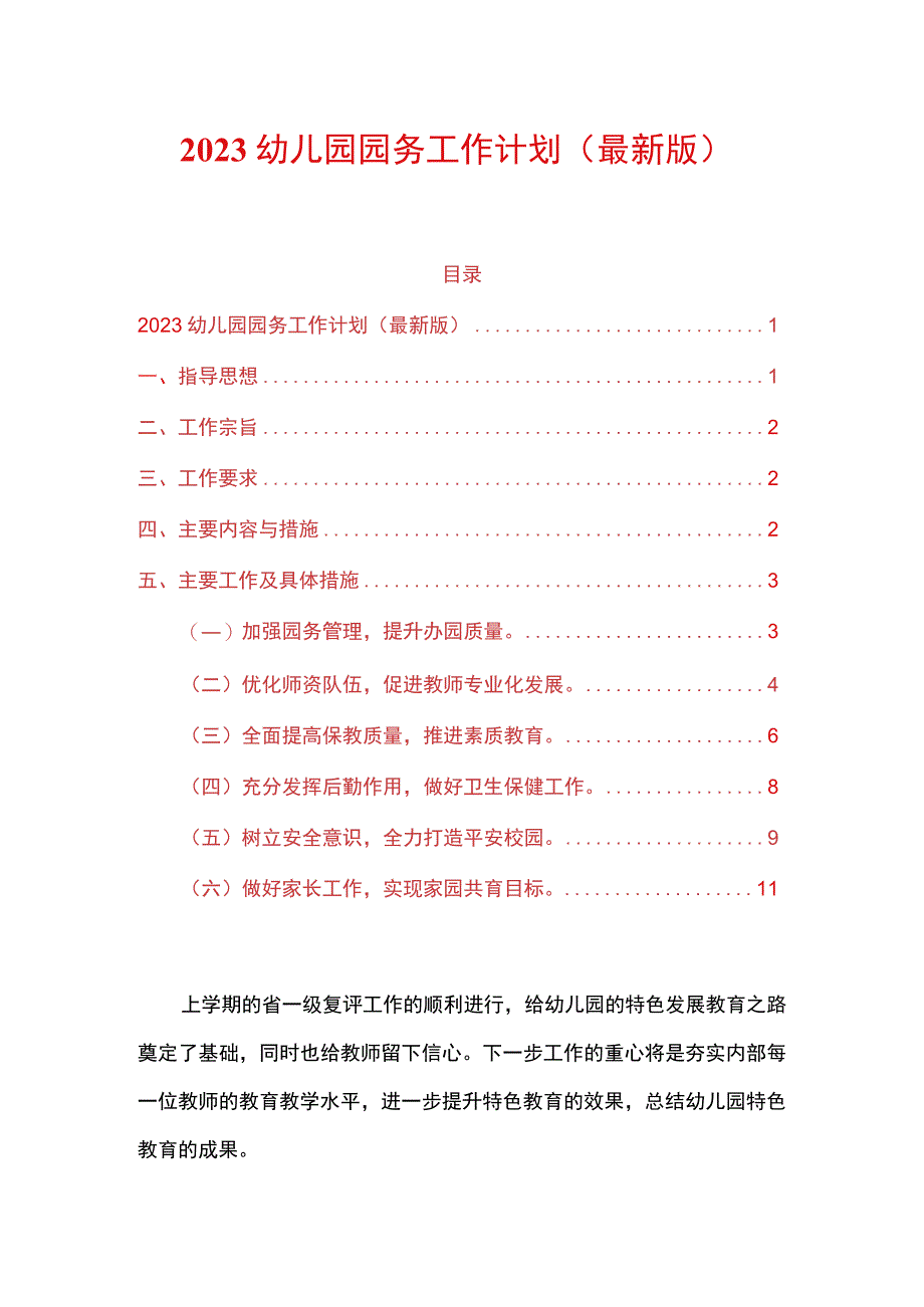 2023幼儿园园务工作计划(最新版).docx_第1页