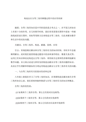 《构造法在全等三角形解题过程中的应用初探》 论文.docx