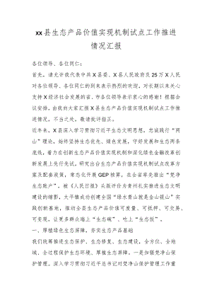 XX县生态产品价值实现机制试点工作推进情况汇报.docx
