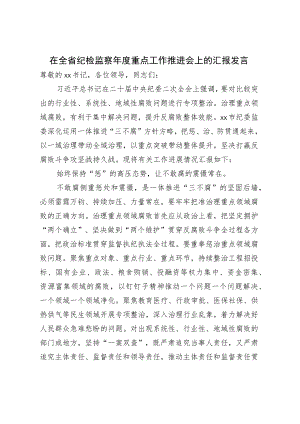 在全省纪检监察年度重点工作推进会上的汇报发言.docx