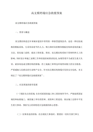 高支模坍塌应急救援预案.docx