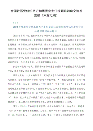 全国社区党组织书记和居委会主任视频培训班交流发言稿（六篇汇编）.docx