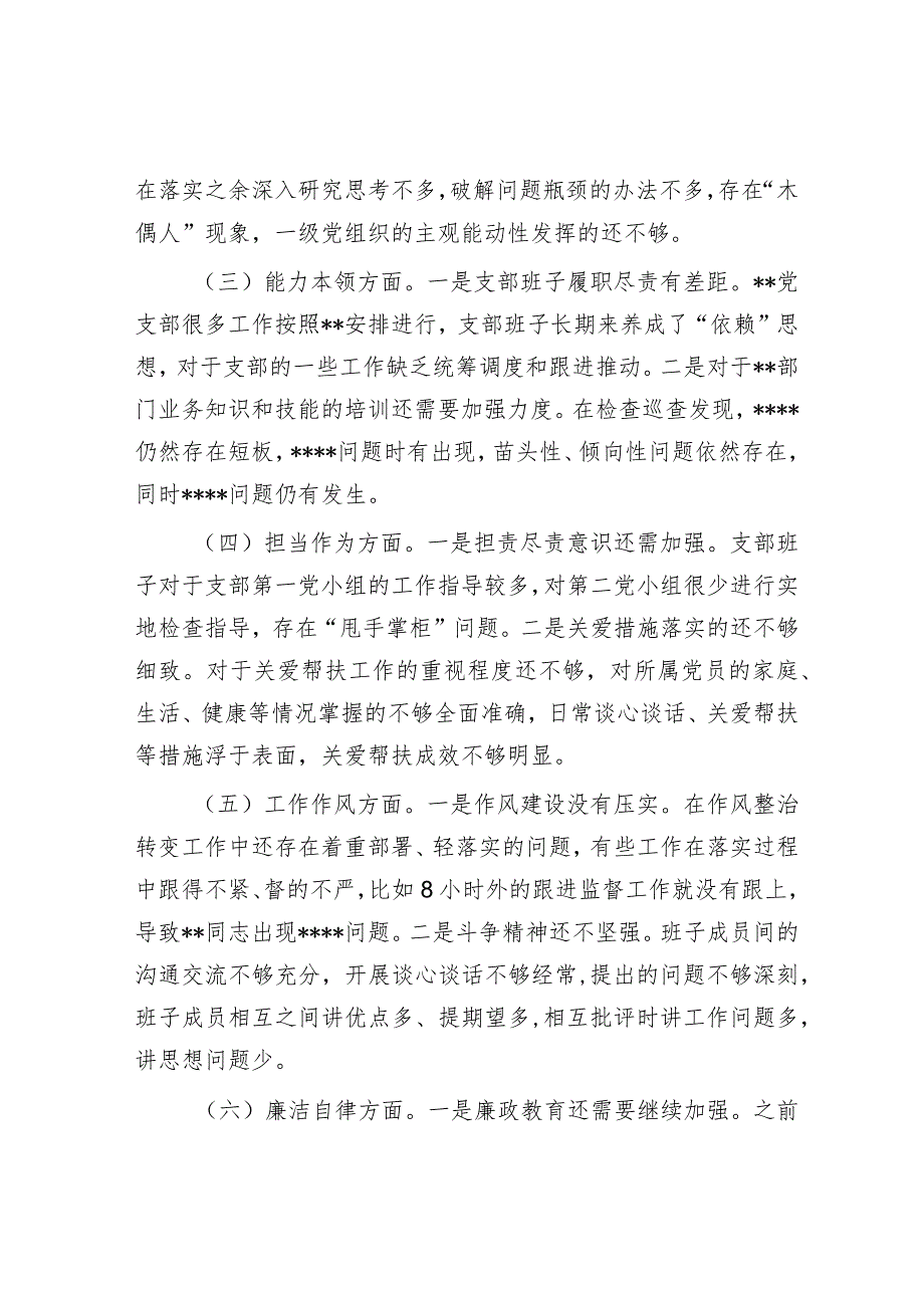2023专题组织生活会支部班子对照检视材料.docx_第2页