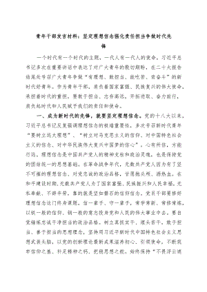 青年干部发言材料坚定理想信念强化责任担当争做时代先锋研讨发言.docx
