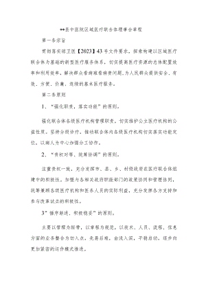 县中医院区域医疗联合体理事会章程.docx