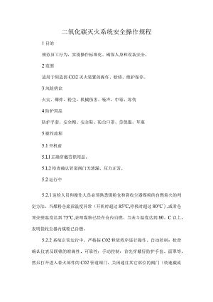 2023《二氧化碳灭火系统安全操作规程》.docx