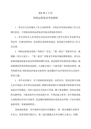 XX理工大学网络远程复试考场规则.docx