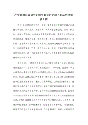 在党委理论学习中心组专题研讨活动上的总结讲话稿2篇.docx