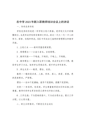 在中学2023年新入职教师培训会议上的讲话.docx