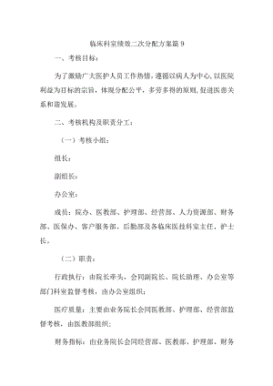 临床科室绩效二次分配方案篇9.docx