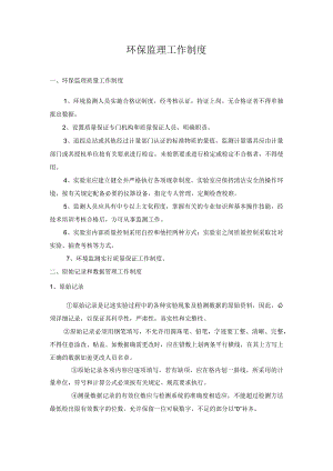 环保监理工作制度.docx