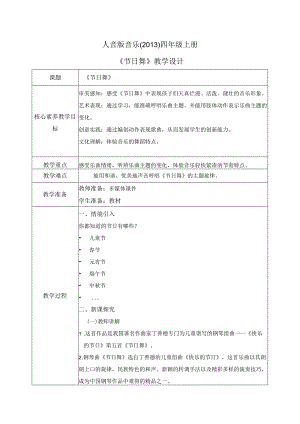 【核心素养目标】人音版（2013）小学四年级音乐上册《节日舞》教学设计.docx