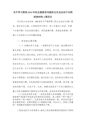 关于学习贯彻2023年的主题教育专题民主生活会班子对照检查材料3篇范文.docx
