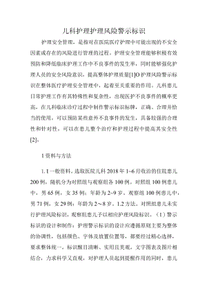 儿科护理护理风险警示标识.docx
