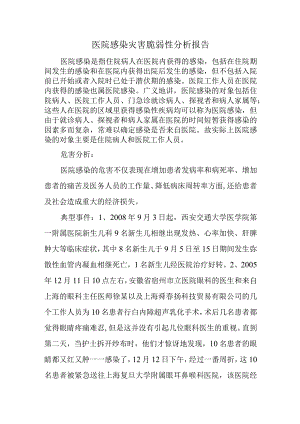 医院感染灾害脆弱性分析报告.docx