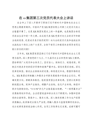 在集团党员代表大会上讲话.docx