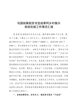 巩固拓展脱贫攻坚成果同乡村振兴有效衔接工作情况汇报.docx