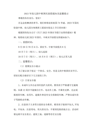 2023年私立幼儿园中秋国庆放假通知及温馨提示 精编3份.docx