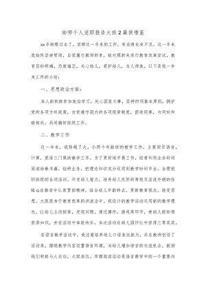 幼师个人述职报告大班2篇供借鉴.docx