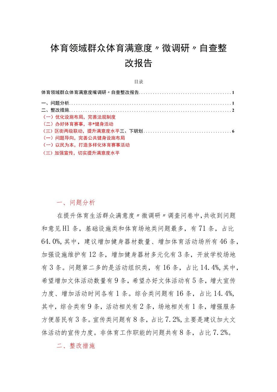 体育领域群众体育满意度“微调研”自查整改报告.docx_第1页