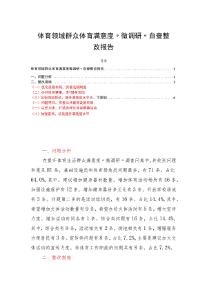 体育领域群众体育满意度“微调研”自查整改报告.docx