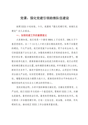 党课：强化党建引领助推队伍建设.docx