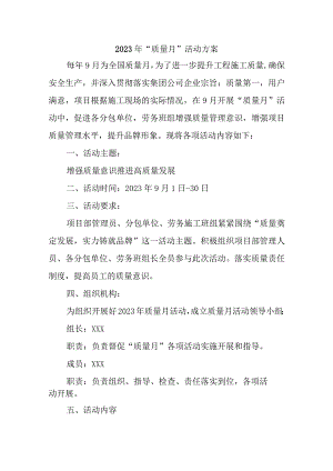 2023年劳务建筑公司质量月活动方案合计3份.docx
