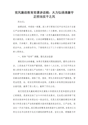 党风廉政教育党课讲话：大力弘扬清廉守正担当实干之风2400字.docx