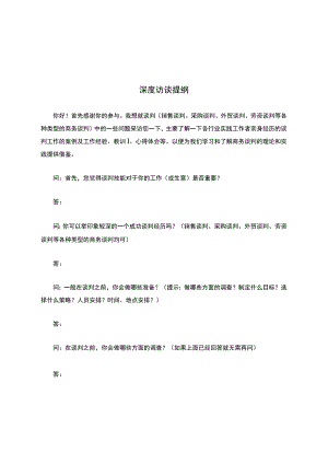 商务谈判深度访谈提纲及范例.docx