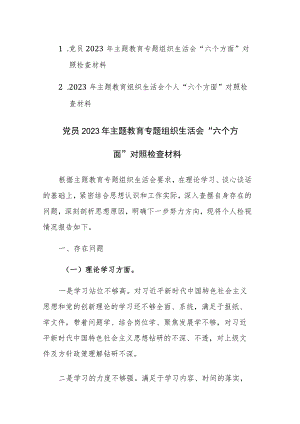 2篇：党员个人2023年主题教育专题组织生活会“六个方面”对照检查材料范文.docx