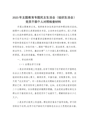 2023年主题教育专题民主生活会党员干部个人对照检查材料（精选两篇合辑）(6).docx