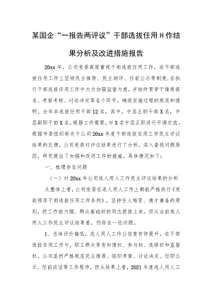 某国企“一报告两评议”干部选拔任用工作结果分析及改进措施报告.docx
